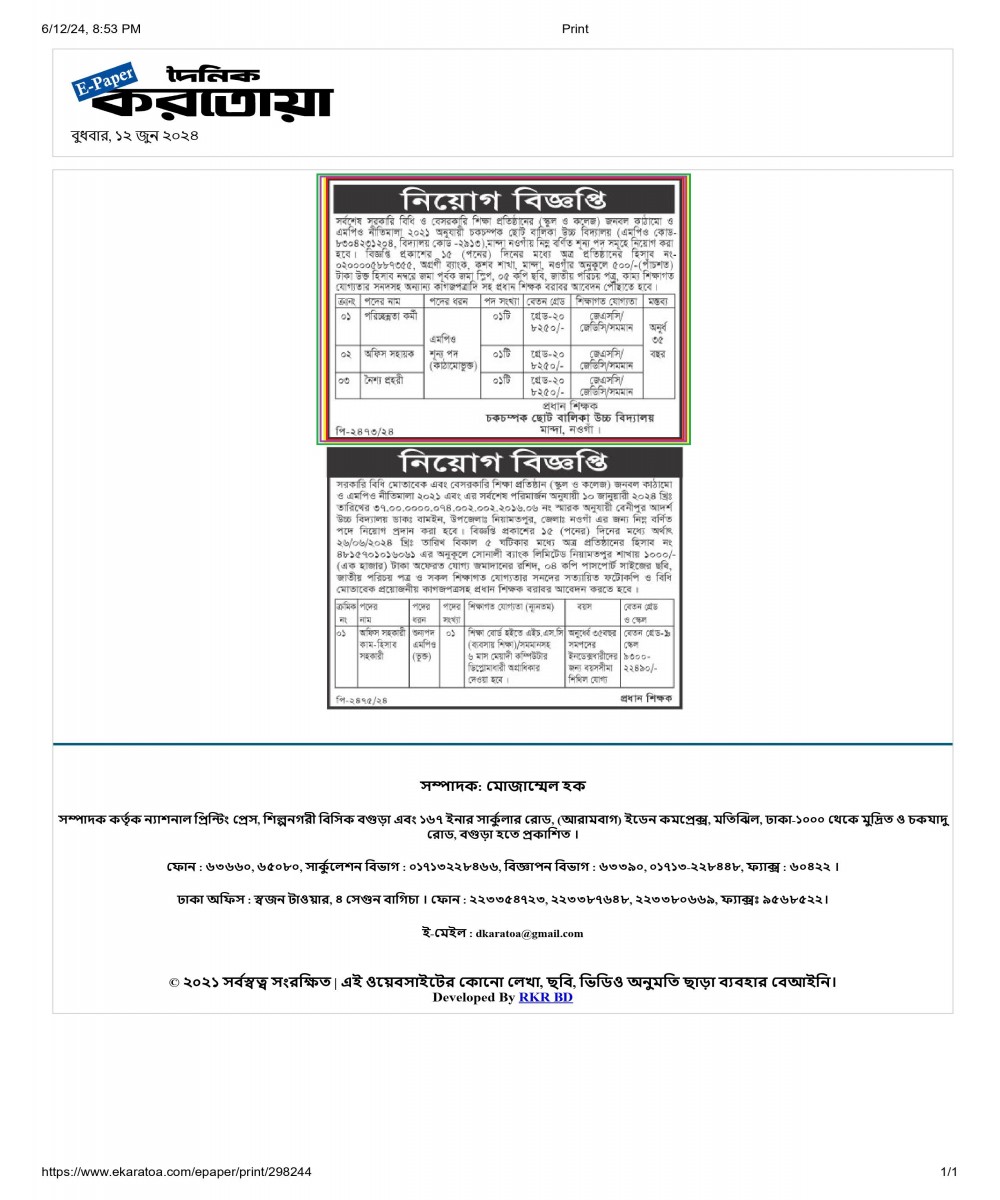 পরিচ্ছন্নতাকর্মী,অফিস সহায়ক ও নৈশ্য প্রহরী পদে নিয়োগ বিজ্ঞপ্তি প্রকাশ (দৈনিক করতোয়া-১২/০৬/২০২৪)